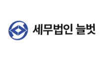 세무법인 늘벗